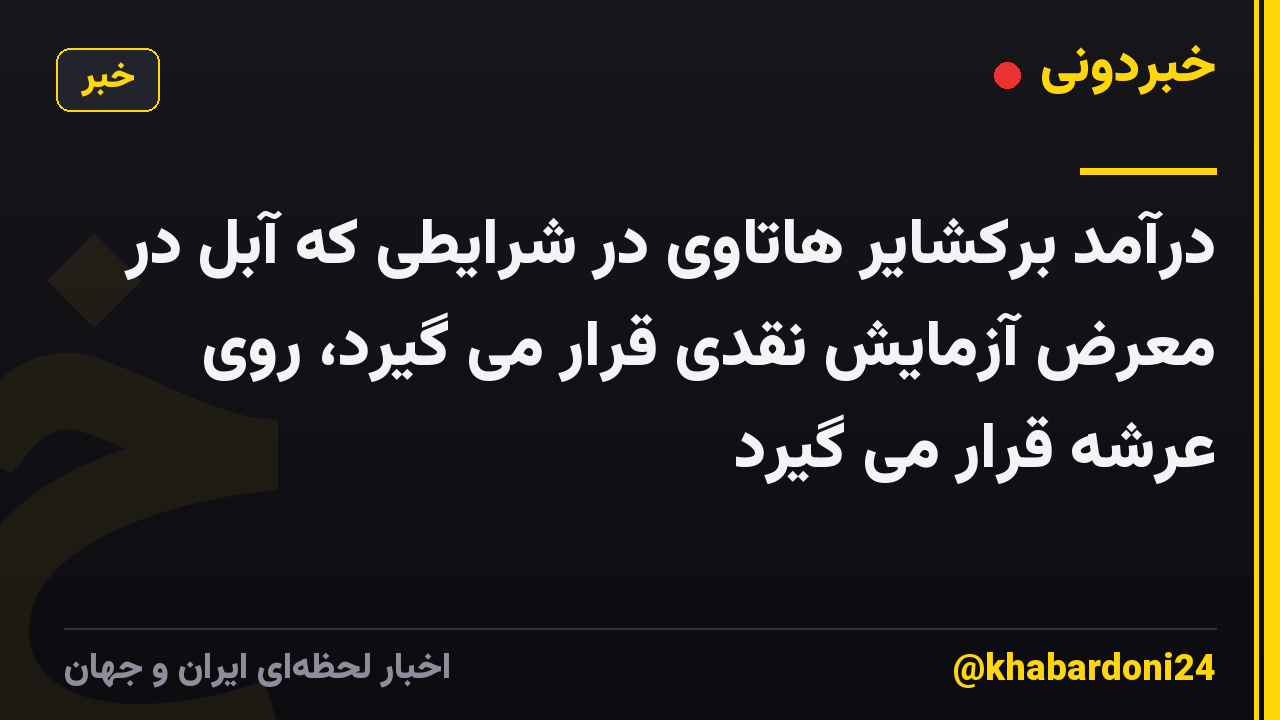 درآمد برکشایر هاتاوی در شرایطی که آبل در معرض آزمایش نقدی قرار می گیرد، روی عرشه قرار می گیرد