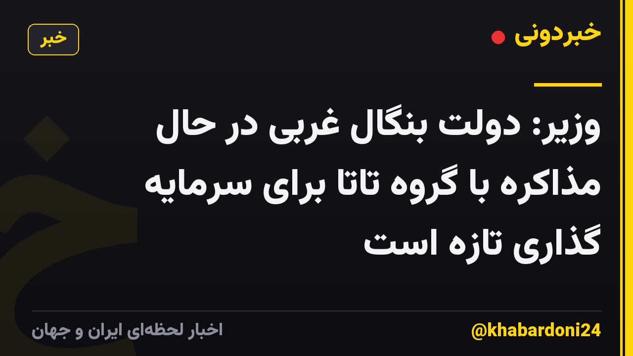 وزیر: دولت بنگال غربی در حال مذاکره با گروه تاتا برای سرمایه گذاری تازه است
