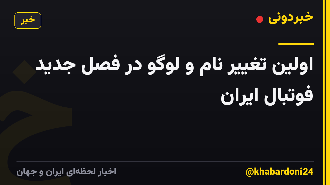 اولین تغییر نام و لوگو در فصل جدید فوتبال ایران