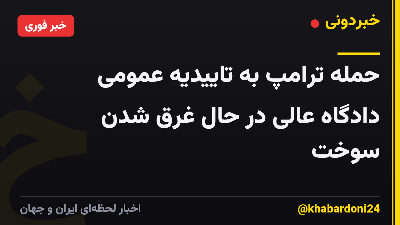حمله ترامپ به تاییدیه عمومی دادگاه عالی در حال غرق شدن سوخت