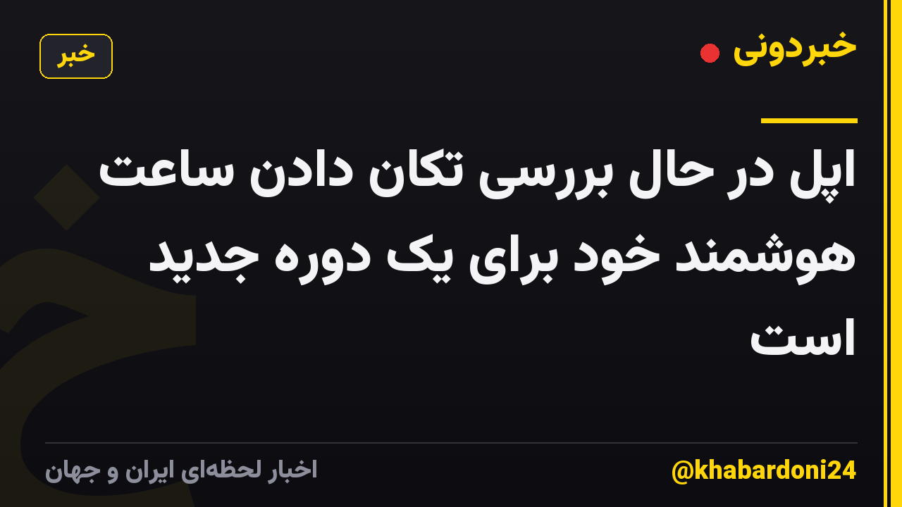 اپل در حال بررسی تکان دادن ساعت هوشمند خود برای یک دوره جدید است