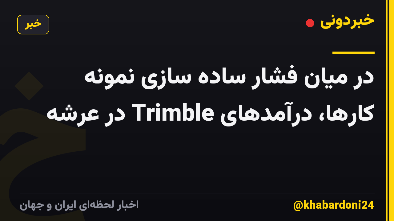 در میان فشار ساده سازی نمونه کارها، درآمدهای Trimble در عرشه
