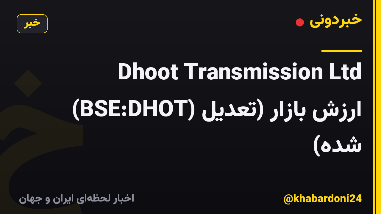 Dhoot Transmission Ltd (BSE:DHOT) ارزش بازار (تعدیل شده)