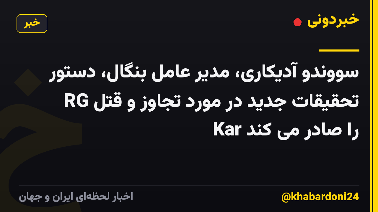 سووندو آدیکاری، مدیر عامل بنگال، دستور تحقیقات جدید در مورد تجاوز و قتل RG Kar را صادر می کند