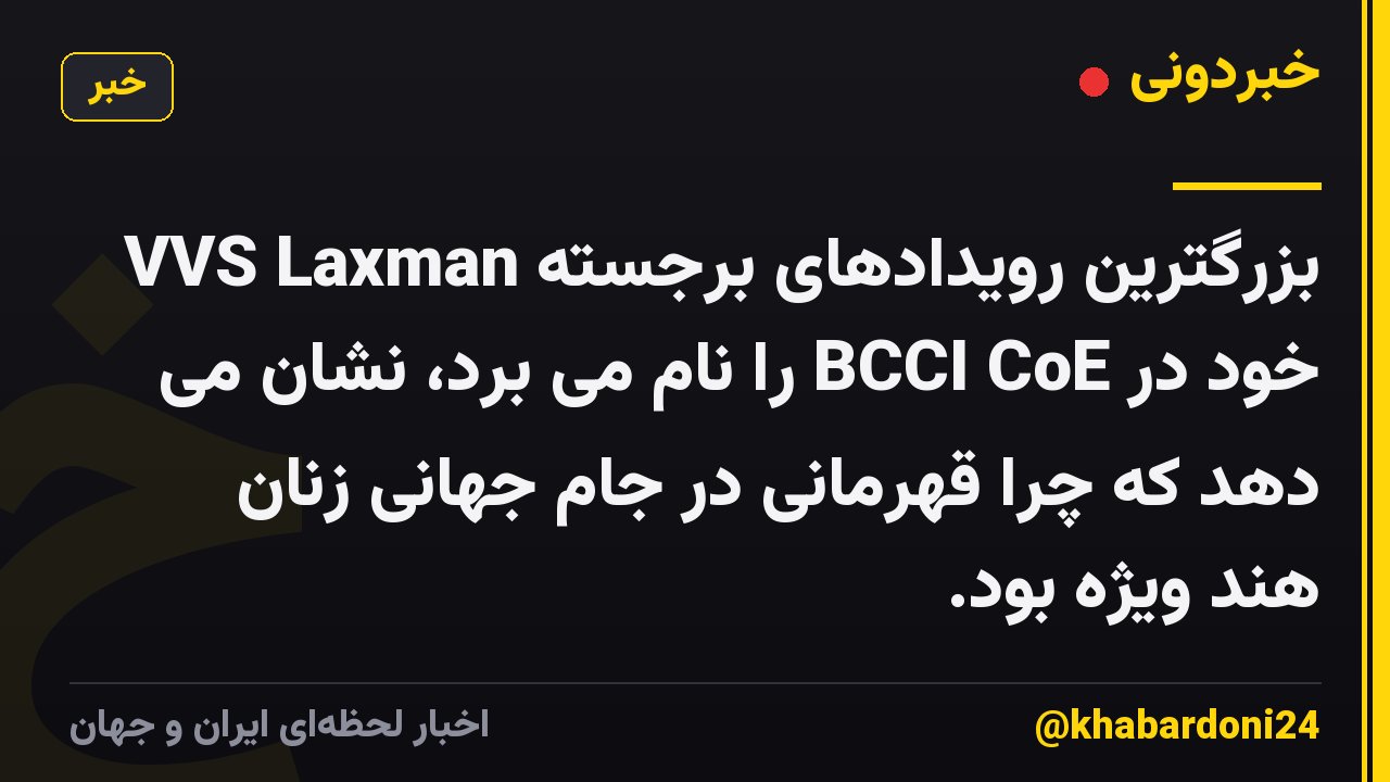 VVS Laxman بزرگترین رویدادهای برجسته خود در BCCI CoE را نام می برد، نشان می دهد که چرا قهرمانی در جام جهانی زنان هند ویژه بود.