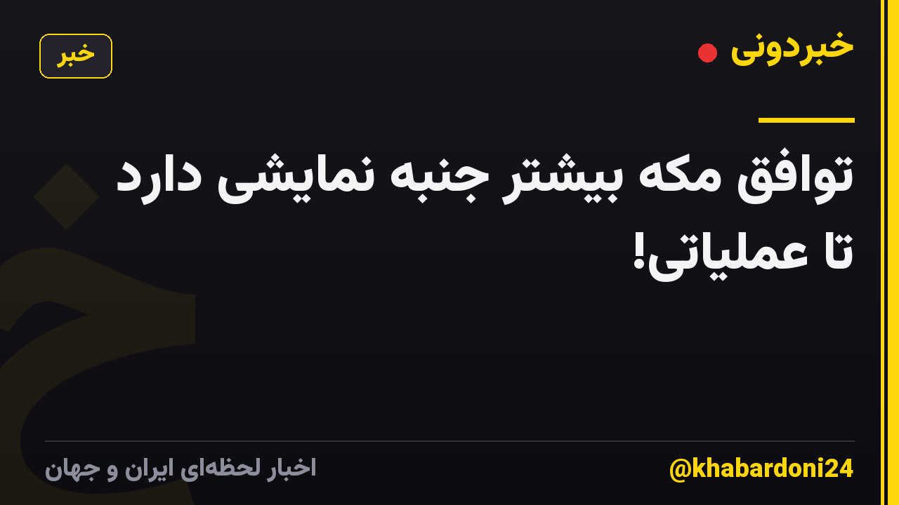 توافق مکه بیشتر جنبه نمایشی دارد تا عملیاتی!