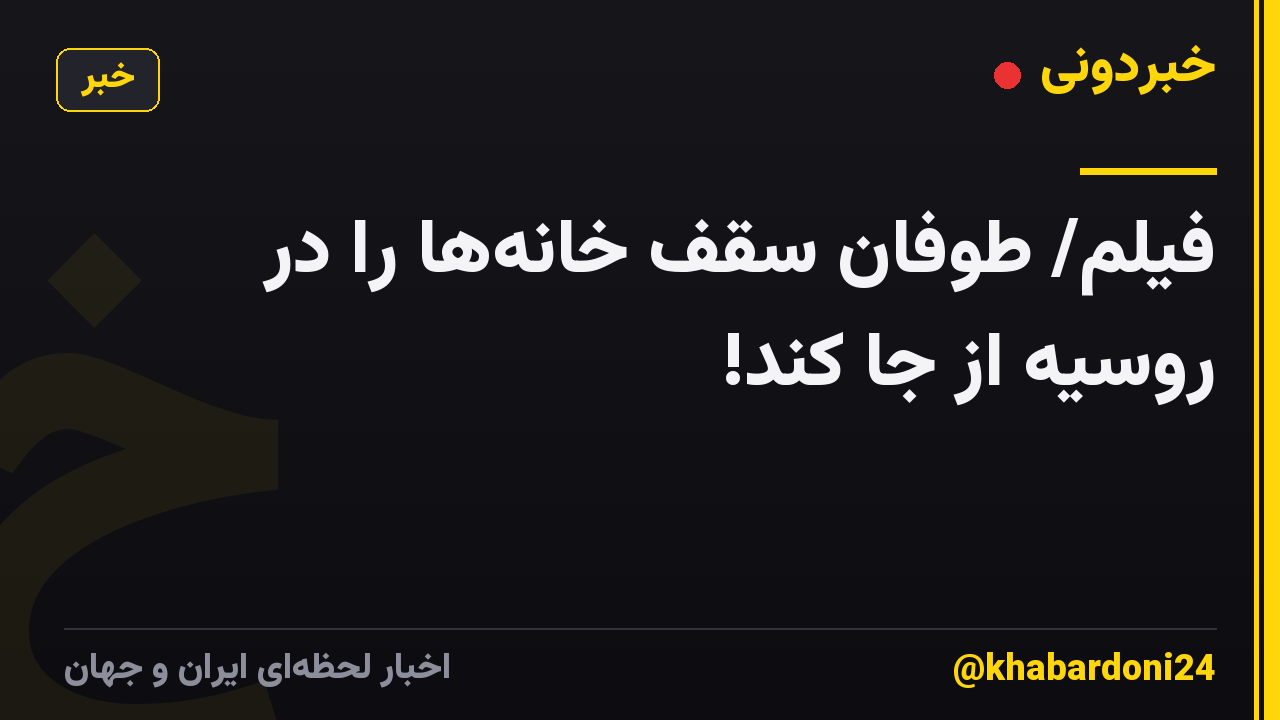 فیلم/ طوفان سقف خانهها را در روسیه از جا کند!