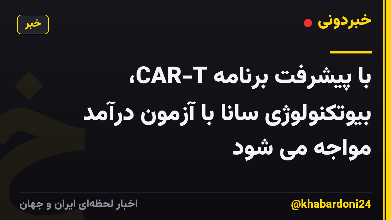 با پیشرفت برنامه CAR-T، بیوتکنولوژی سانا با آزمون درآمد مواجه می شود
