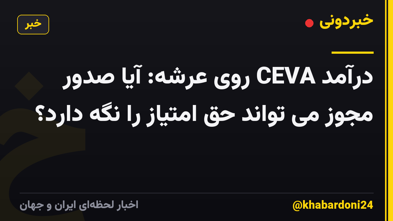 درآمد CEVA روی عرشه: آیا صدور مجوز می تواند حق امتیاز را نگه دارد؟