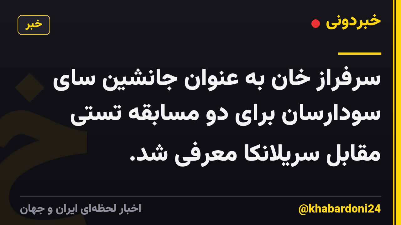 سرفراز خان به عنوان جانشین سای سودارسان برای دو مسابقه تستی مقابل سریلانکا معرفی شد.