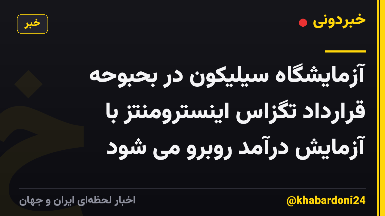 آزمایشگاه سیلیکون در بحبوحه قرارداد تگزاس اینسترومنتز با آزمایش درآمد روبرو می شود