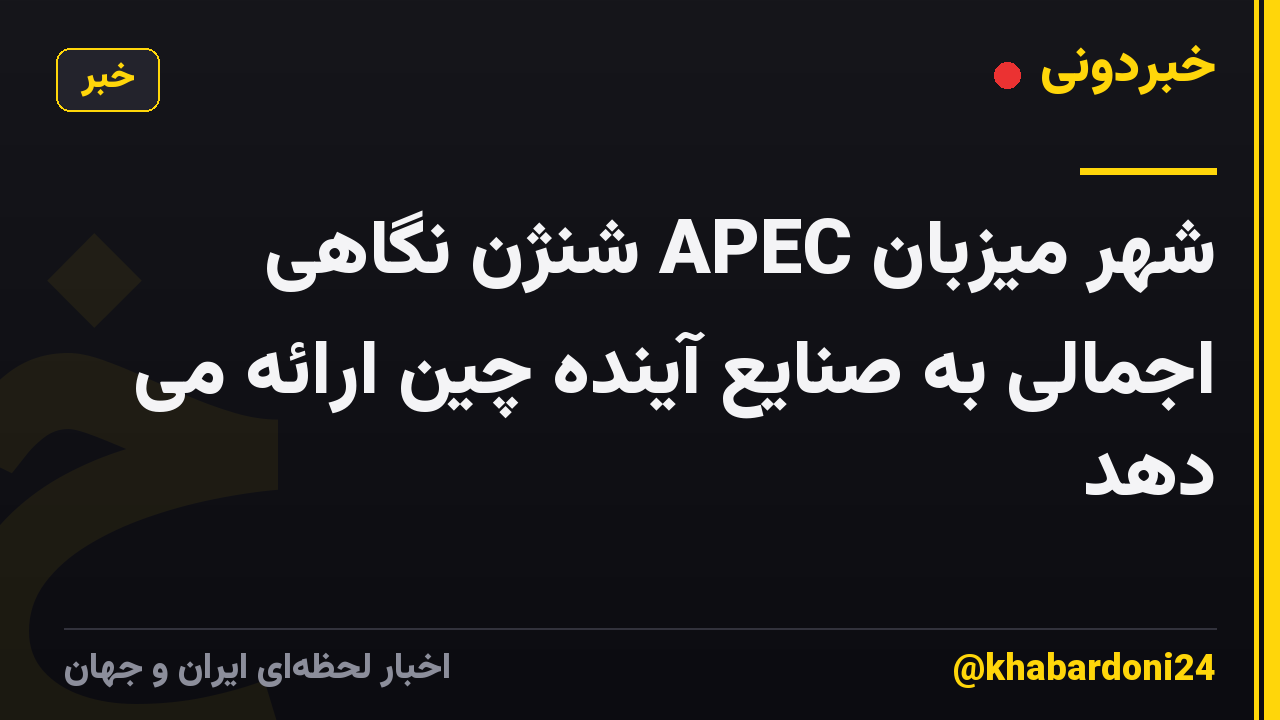 شهر میزبان APEC شنژن نگاهی اجمالی به صنایع آینده چین ارائه می دهد