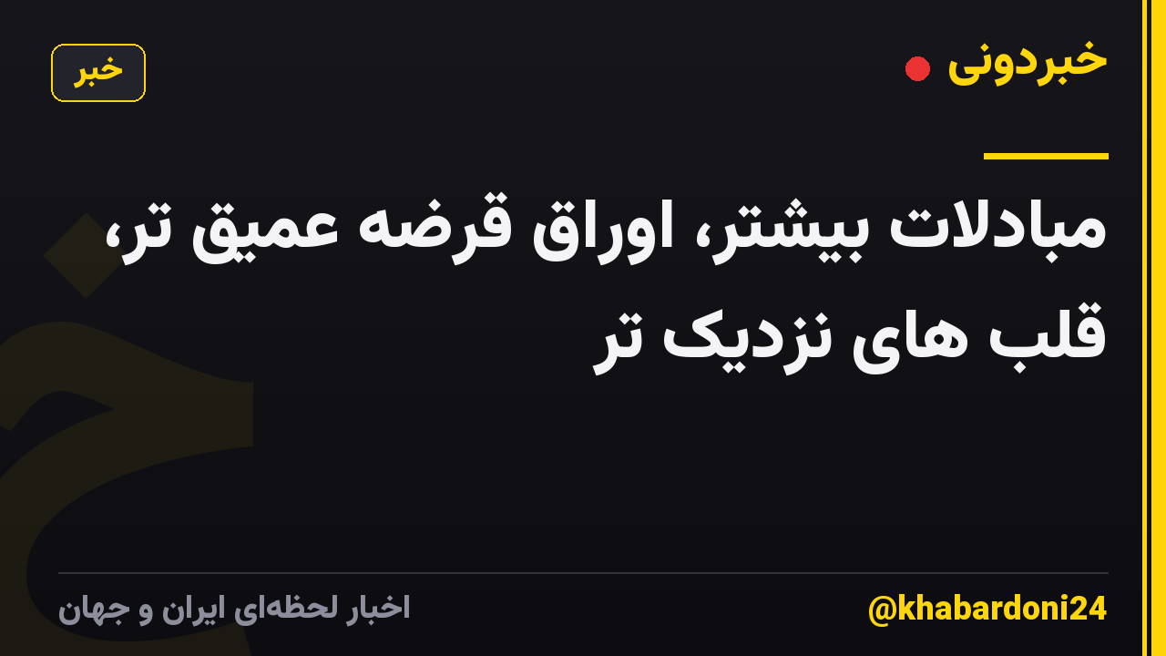 مبادلات بیشتر، اوراق قرضه عمیق تر، قلب های نزدیک تر