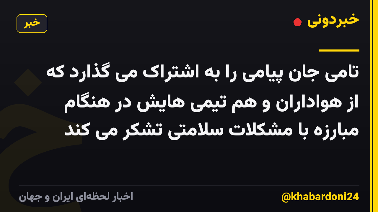تامی جان پیامی را به اشتراک می گذارد که از هواداران و هم تیمی هایش در هنگام مبارزه با مشکلات سلامتی تشکر می کند