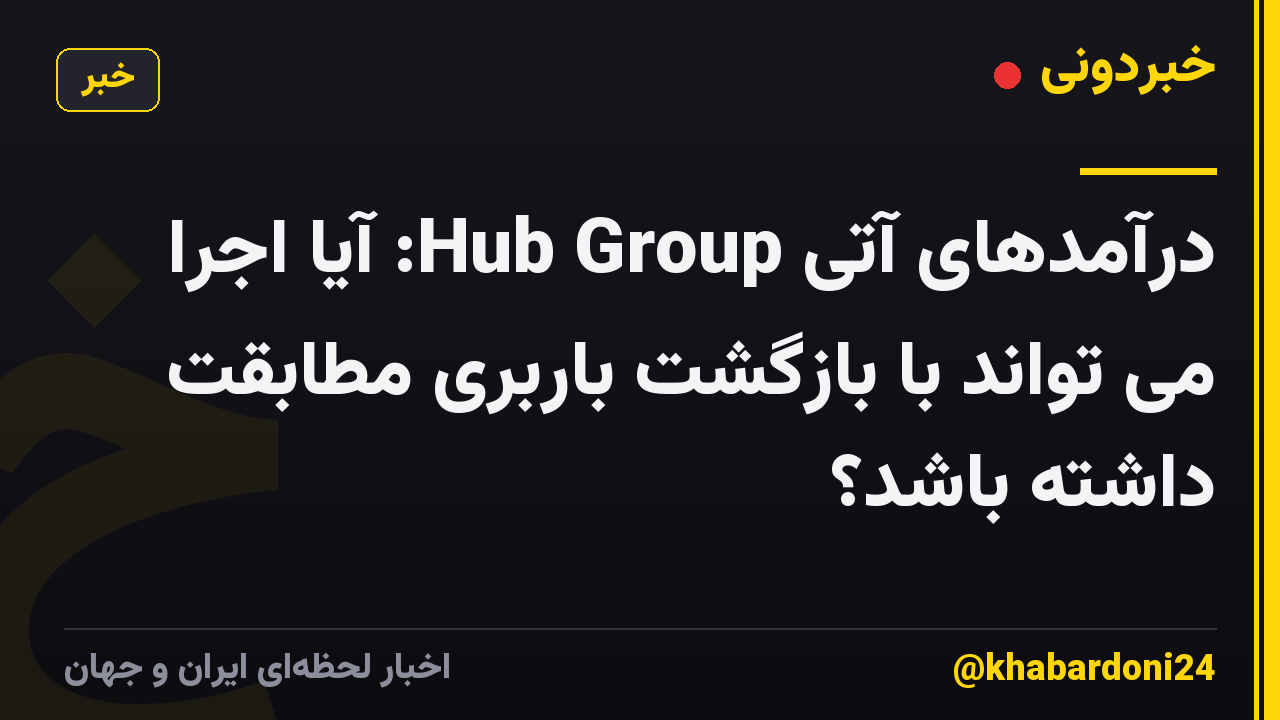 درآمدهای آتی Hub Group: آیا اجرا می تواند با بازگشت باربری مطابقت داشته باشد؟