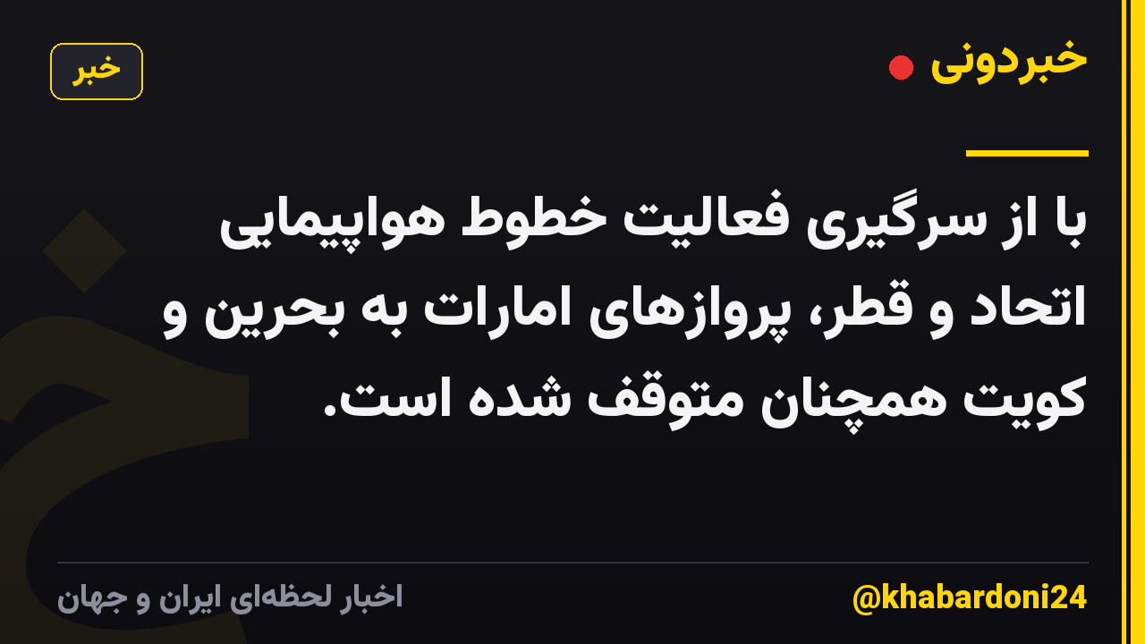 با از سرگیری فعالیت خطوط هواپیمایی اتحاد و قطر، پروازهای امارات به بحرین و کویت همچنان متوقف شده است.
