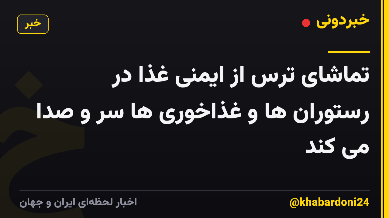تماشای ترس از ایمنی غذا در رستوران ها و غذاخوری ها سر و صدا می کند