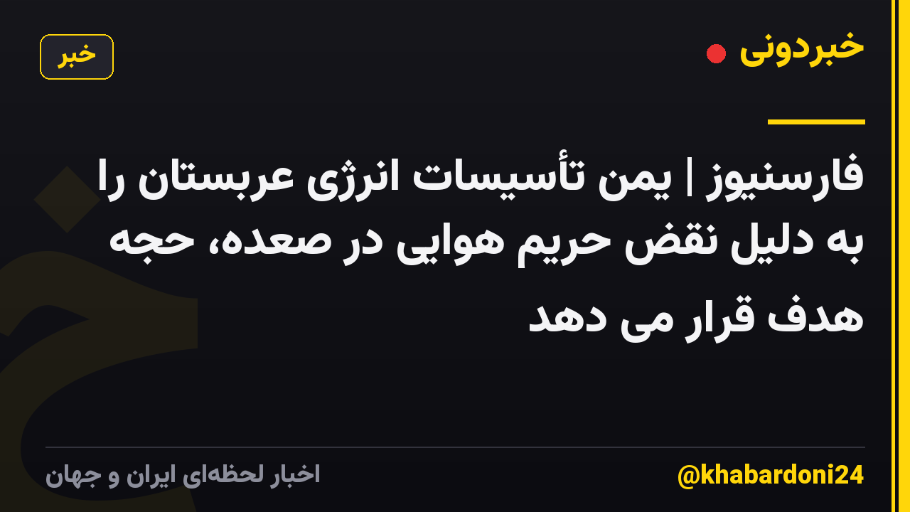 فارسنیوز | یمن تأسیسات انرژی عربستان را به دلیل نقض حریم هوایی در صعده، حجه هدف قرار می دهد