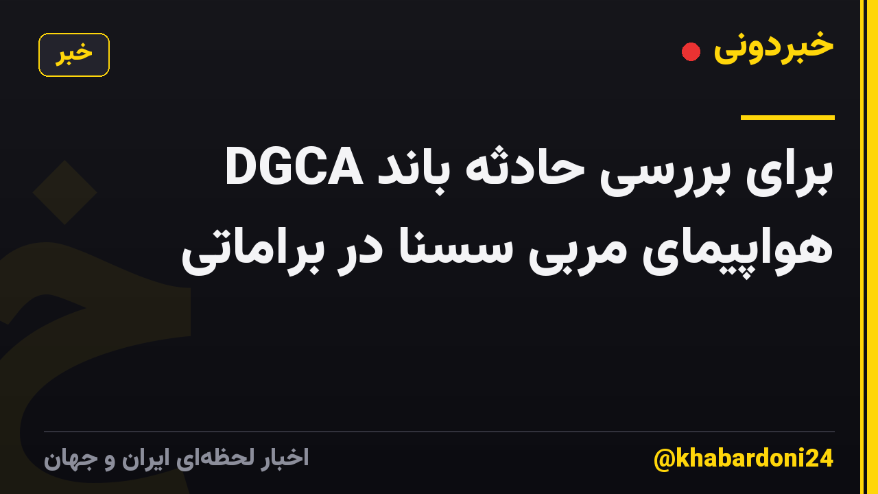 DGCA برای بررسی حادثه باند هواپیمای مربی سسنا در براماتی