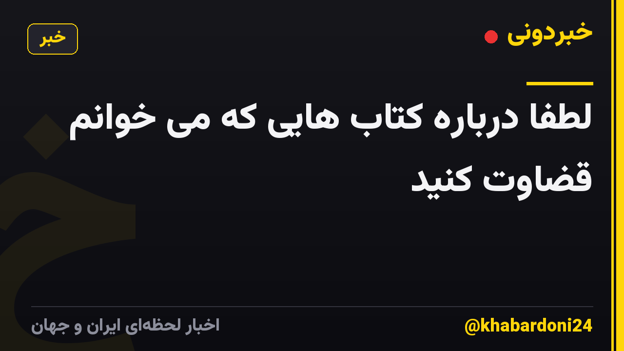 لطفا درباره کتاب هایی که می خوانم قضاوت کنید