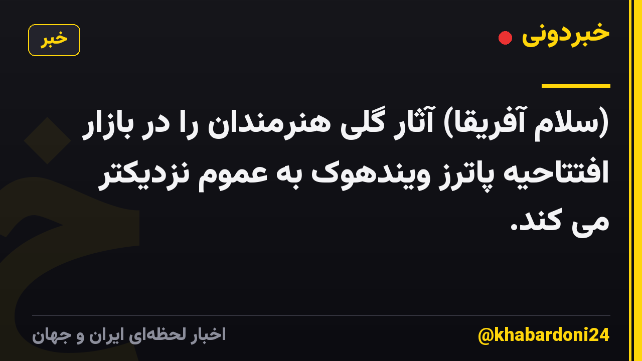 (سلام آفریقا) آثار گلی هنرمندان را در بازار افتتاحیه پاترز ویندهوک به عموم نزدیکتر می کند.