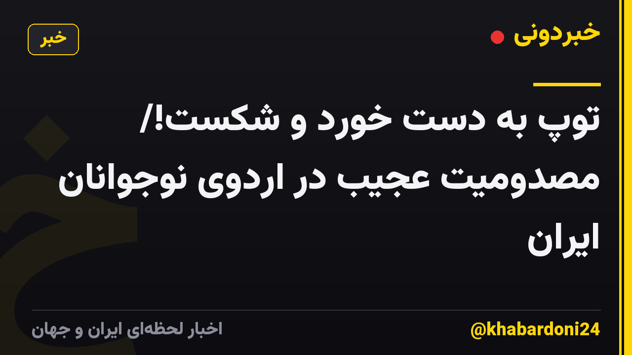توپ به دست خورد و شکست!/ مصدومیت عجیب در اردوی نوجوانان ایران