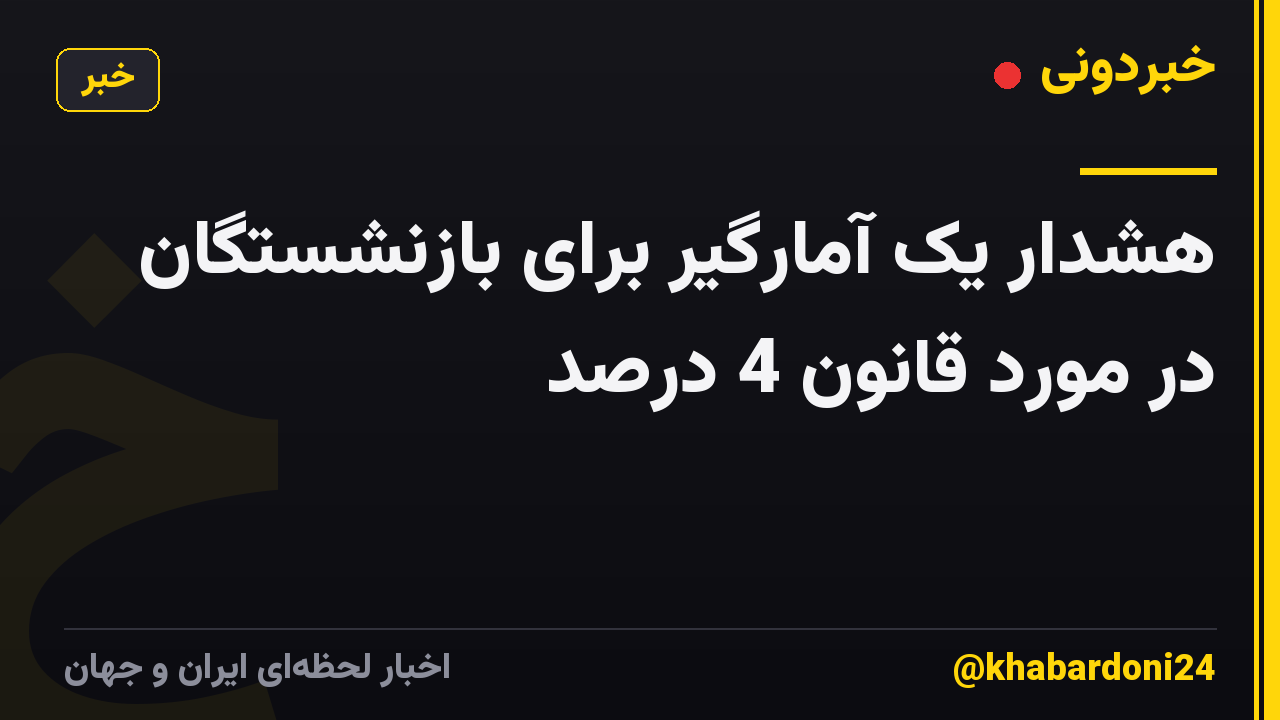 هشدار یک آمارگیر برای بازنشستگان در مورد قانون 4 درصد