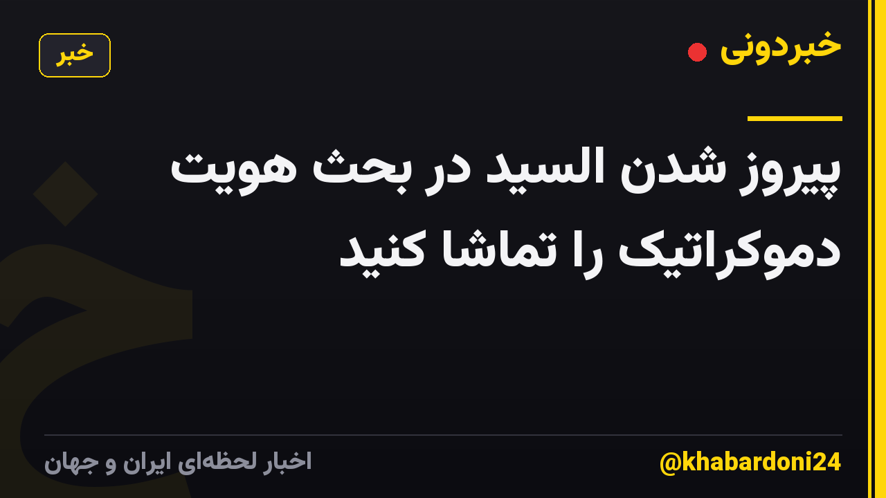 پیروز شدن السید در بحث هویت دموکراتیک را تماشا کنید