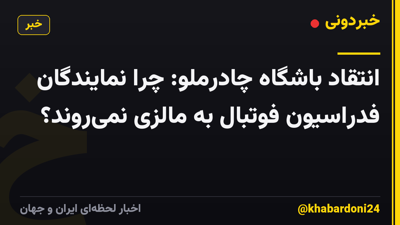 انتقاد باشگاه چادرملو: چرا نمایندگان فدراسیون فوتبال به مالزی نمیروند؟