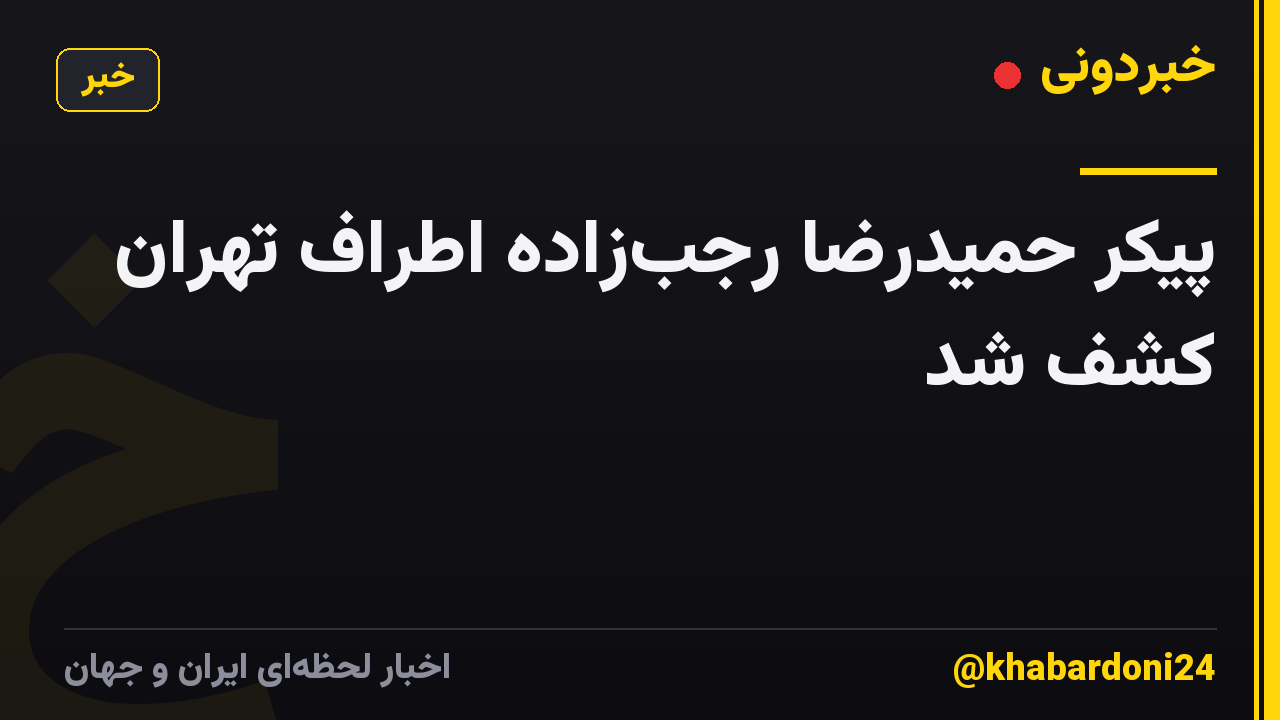 پیکر حمیدرضا رجبزاده اطراف تهران کشف شد