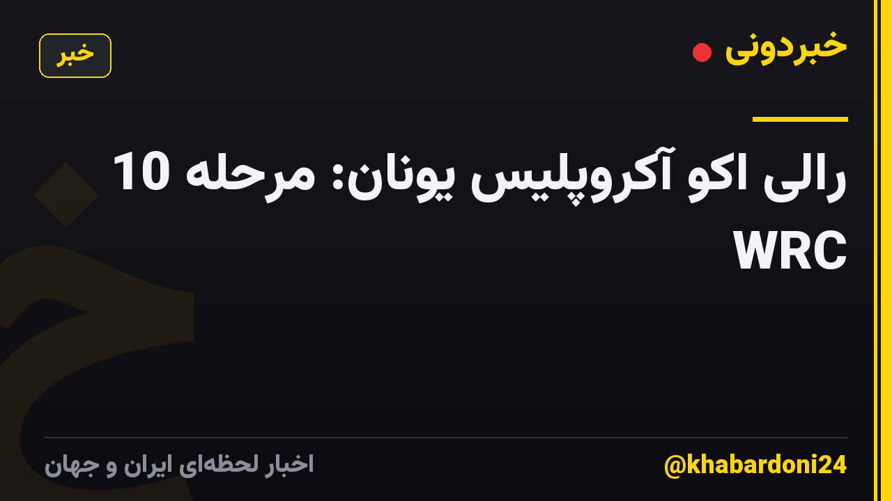 رالی اکو آکروپلیس یونان: مرحله 10 WRC