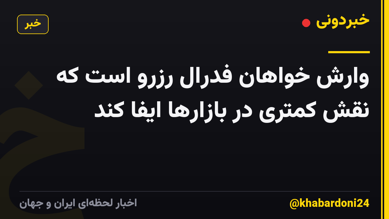 وارش خواهان فدرال رزرو است که نقش کمتری در بازارها ایفا کند