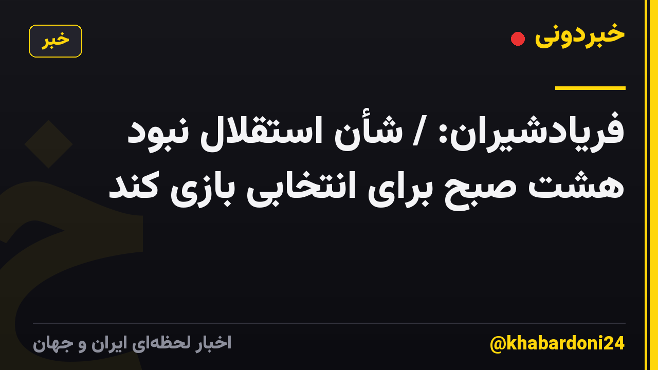 فریادشیران: / شأن استقلال نبود هشت صبح برای انتخابی بازی کند