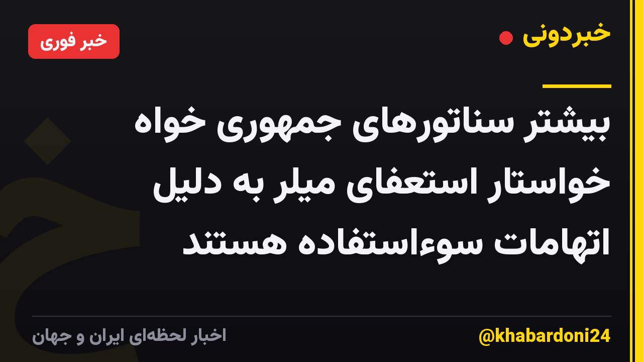بیشتر سناتورهای جمهوری خواه خواستار استعفای میلر به دلیل اتهامات سوءاستفاده هستند