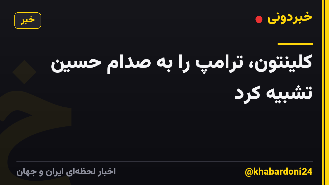 کلینتون، ترامپ را به صدام حسین تشبیه کرد