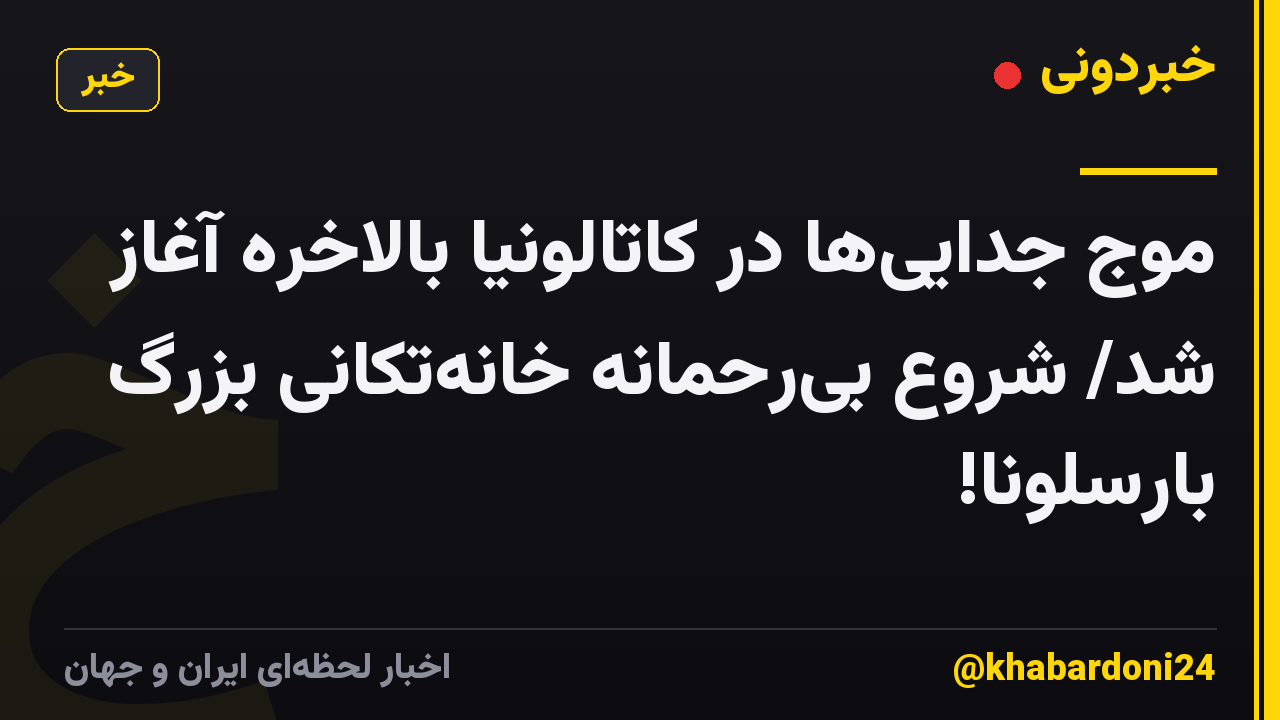 موج جداییها در کاتالونیا بالاخره آغاز شد/ شروع بیرحمانه خانهتکانی بزرگ بارسلونا!