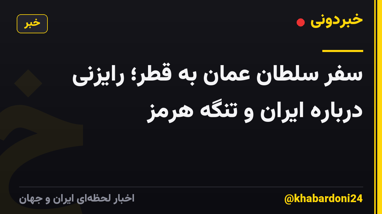 سفر سلطان عمان به قطر؛ رایزنی درباره ایران و تنگه هرمز
