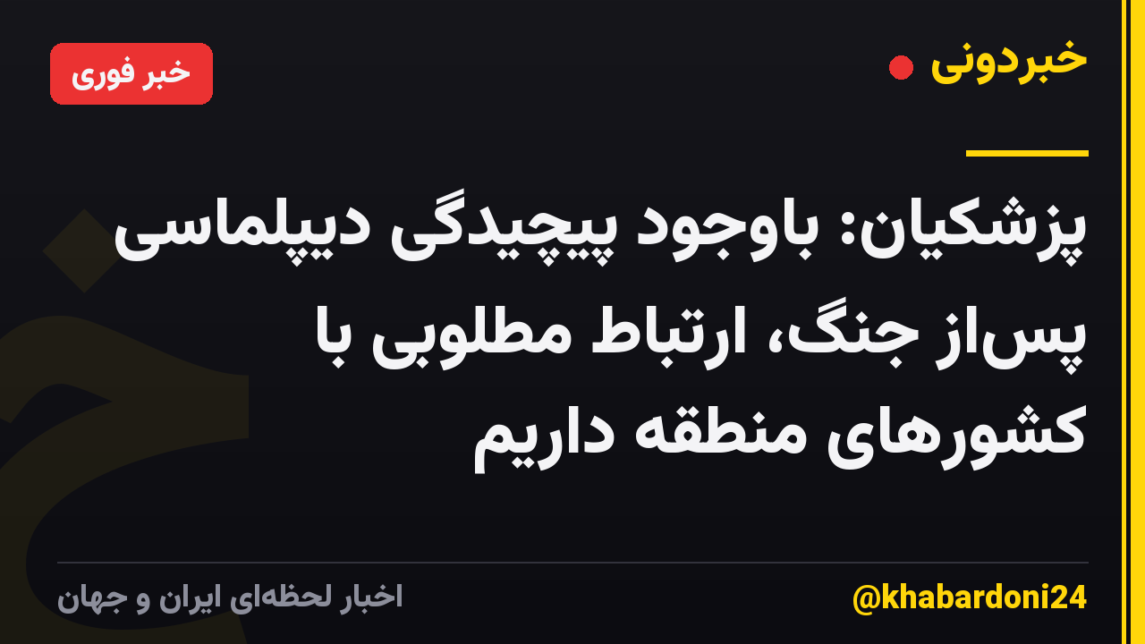 پزشکیان: باوجود پیچیدگی دیپلماسی پساز جنگ، ارتباط مطلوبی با کشورهای منطقه داریم