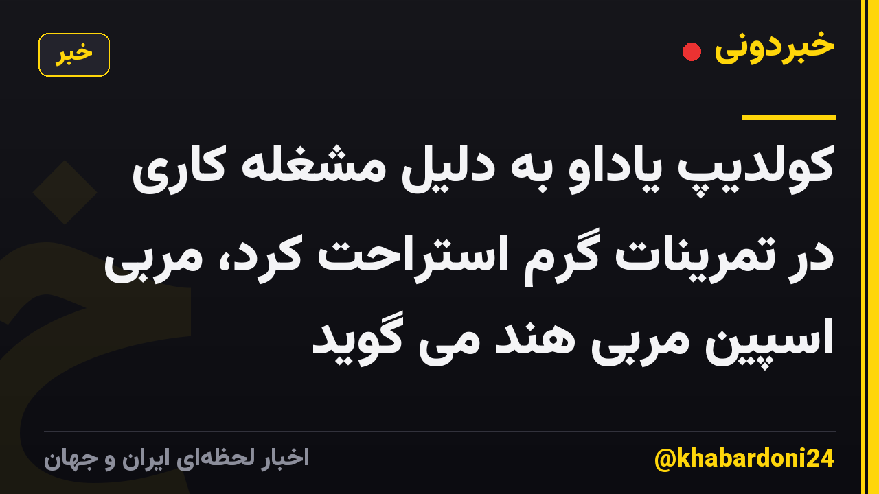 کولدیپ یاداو به دلیل مشغله کاری در تمرینات گرم استراحت کرد، مربی اسپین مربی هند می گوید