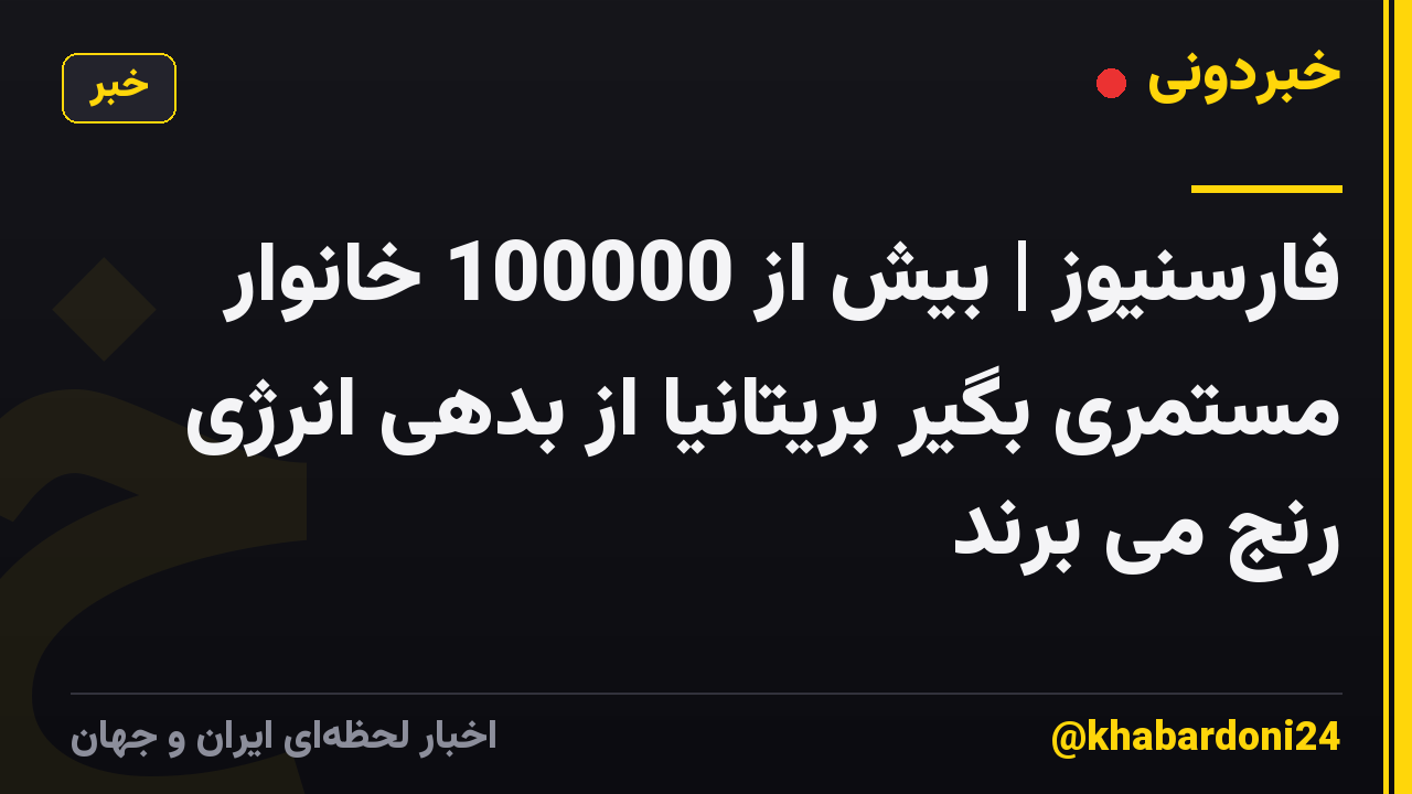 فارسنیوز | بیش از 100000 خانوار مستمری بگیر بریتانیا از بدهی انرژی رنج می برند