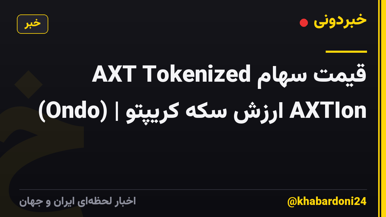 قیمت سهام AXT Tokenized (Ondo) | ارزش سکه کریپتو AXTIon