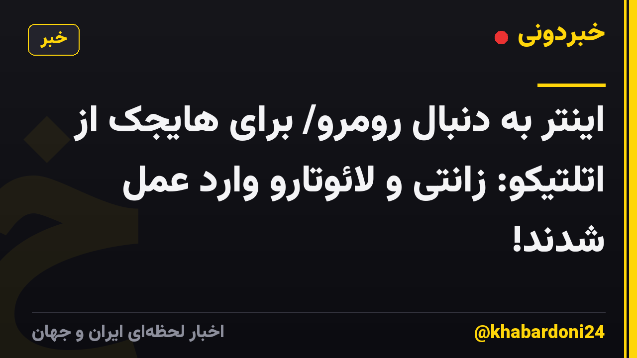 اینتر به دنبال رومرو/ برای هایجک از اتلتیکو: زانتی و لائوتارو وارد عمل شدند!