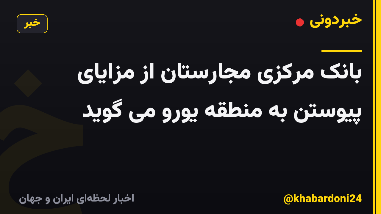 بانک مرکزی مجارستان از مزایای پیوستن به منطقه یورو می گوید