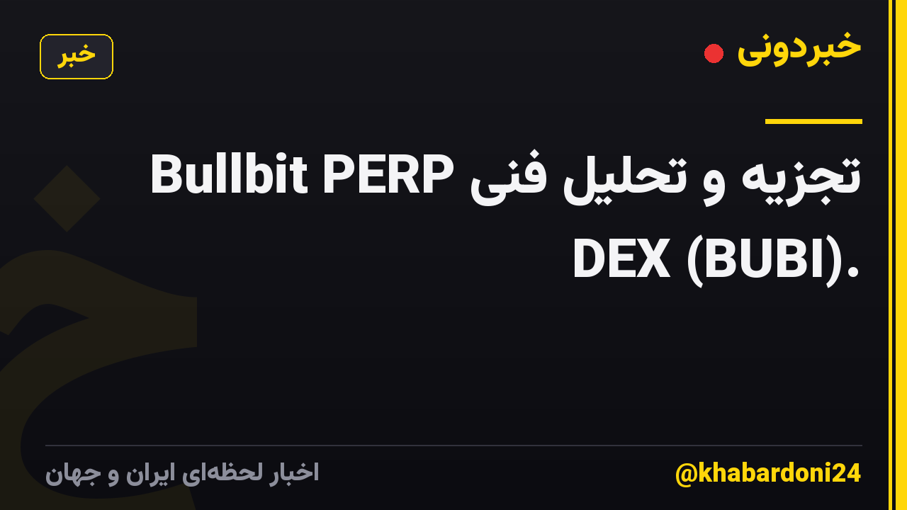 تجزیه و تحلیل فنی Bullbit PERP DEX (BUBI).