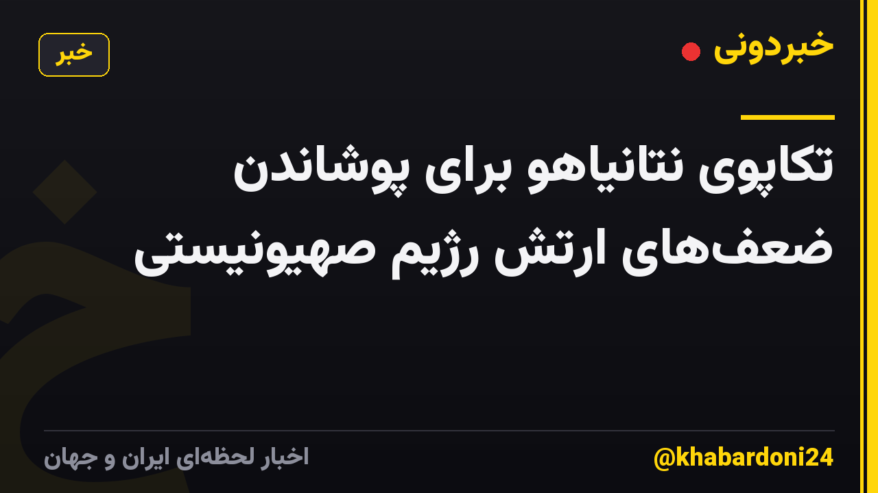 تکاپوی نتانیاهو برای پوشاندن ضعفهای ارتش رژیم صهیونیستی