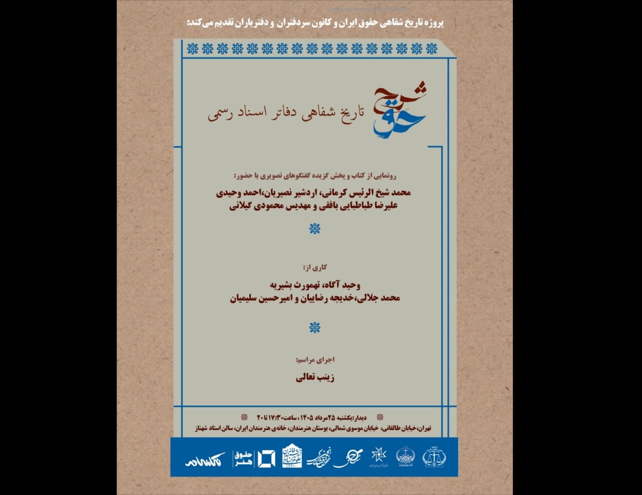 رونمایی از «شرح حق؛ تاریخ شفاهی دفاتر اسناد رسمی» در خانه هنرمندان