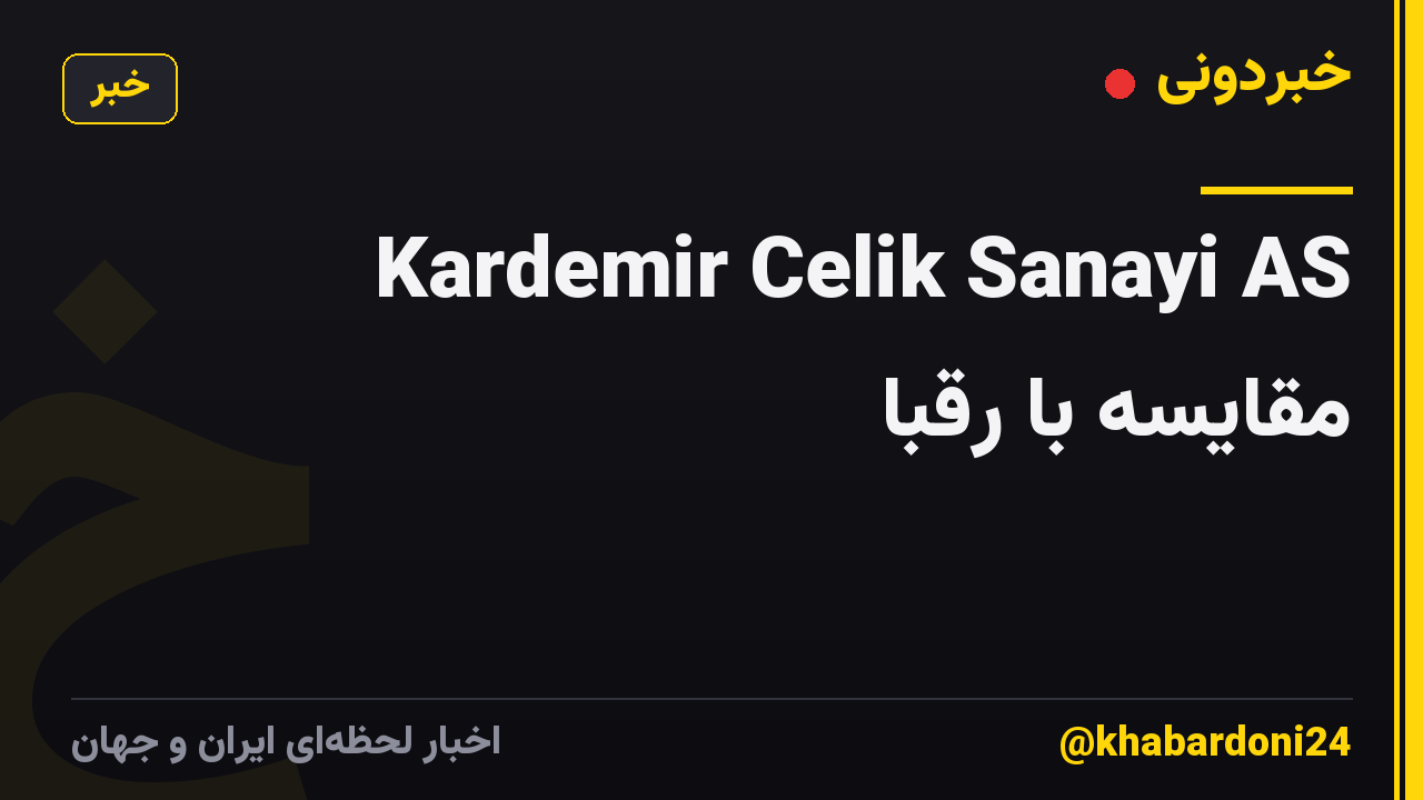 Kardemir Celik Sanayi AS مقایسه با رقبا