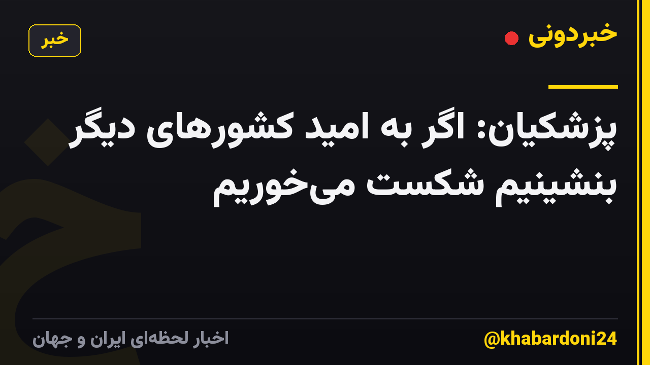 پزشکیان: اگر به امید کشورهای دیگر بنشینیم شکست می‌خوریم