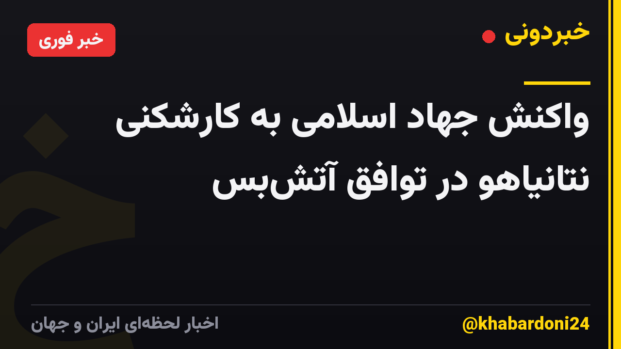 واکنش جهاد اسلامی به کارشکنی نتانیاهو در توافق آتش‌بس