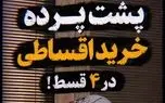 پشت پرده خرید اقساطی در 4 قسط!